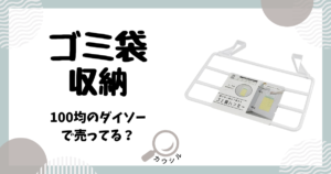 ゴミ袋 収納 100均 ダイソー